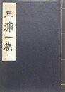 三浦一族