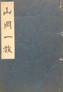 山岡一族