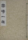 宮崎一族