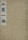 小泉一族