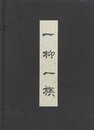 一柳一族