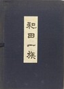 和田一族