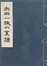 太田一族の系譜
