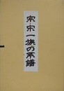 宗・宋一族の系譜