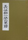 長谷部一族の系譜