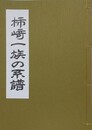 柿崎一族の系譜
