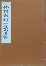 竹村・武村一族の系譜