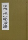 楠木・楠一族の系譜
