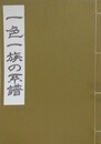 一色一族の系譜