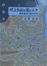 村上仏山を巡る人々　幕末豊前の農村社会