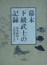 幕末下級武士の記録