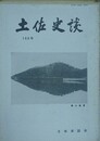 土佐史談 第168号　【特集：歴史に残る人物の墓（1）】