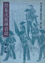 防長戊辰掃苔録
