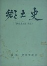 郷土誌（「伊豆史談」前誌）
