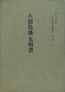 久留島藩先祖書　九州史料落穂集（秀村選三編）第8冊