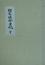 松前詰合日記　全