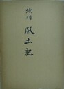 浅羽　風土記