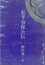 松平容保公伝