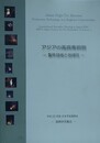 アジアの高錫青銅器　製作技術と地域性　日本学術振興会国際研究集会