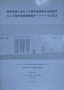 建築技術に着目した地中海建築の比較研究および地中海建築データベースの拡充