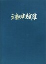 三重の中世城館　（増補版）