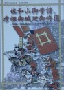 佐和山御普請彦根御城廻御修復　発掘解体調査からみえてきたもの