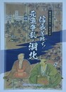 図録　記念展　信長苦戦す！　元亀争乱と湖北