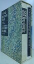 アイヌ語地名資料集成　別冊東西蝦夷山川地理取調図共揃