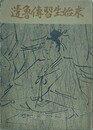 遺魯伝習生始末