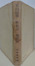 北門叢書 第2冊　北海随筆・松前志・東遊記