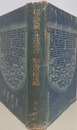 北門叢書 第3冊　地北寓談・北地危言・蝦夷草紙後篇
