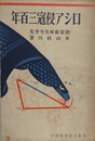 ロシア侵寇三百年