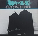 神々の古層 9　世を漕ぎ寄せる　シチ［西表島］