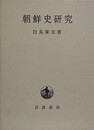 朝鮮史研究