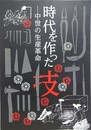 図録　企画展　時代を作った技　中世の生産革命　