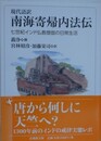 現代語訳南海寄帰内法伝 　（法蔵館文庫）