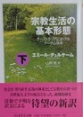 宗教生活の基本形態　下　オーストラリアにおけるトーテム体系　（ちくま学芸文庫）