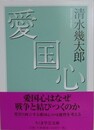 愛国心　（ちくま学芸文庫）