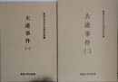 大逆事件 1・2　2冊組　（今村力三郎訴訟記録 第30・31巻）
