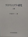 ラリタヴィスタラの研究　上巻