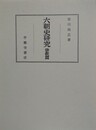 六朝史研究　宗教篇