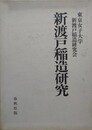 新渡戸稲造研究