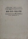 薩藩の教育と財政並軍備