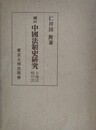 補訂　中国法制史研究　土地法 取引法