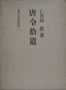 唐令拾遺　（復刻2刷）