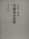 中国身分法史