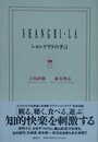 シャングリラの予言