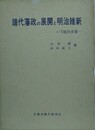 譜代藩政の展開と明治維新　下総佐倉藩