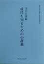 戒律を知るための小辞典