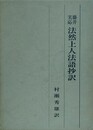 藤井実応　法然上人法語抄訳